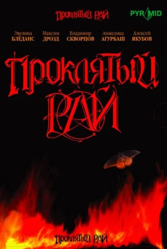 Проклятый рай (2006) онлайн бесплатно